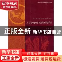 正版 古今中西交汇处的近代学术 李帆 著 北京师范大学出版社 97