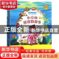 正版 小章鱼欻欻的故事(全10册) 贾鲁生 东方出版社 9787506091