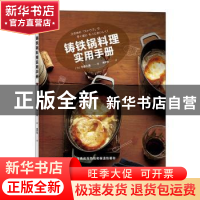 正版 铸铁锅料理实用手册 (日)今泉久美著 中国华侨出版社 978751