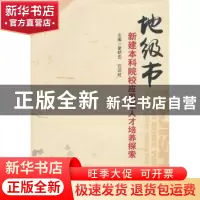 正版 地级市新建本科院校应用型人才培养探索 夏明忠,任迎虹主编