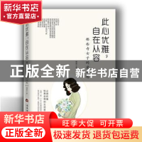 正版 此心优雅,自在从容:那些奇女子的爱与愁 娴雅 当代世界出