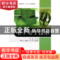 正版 电工电子技术 罗岩主编 经济科学出版社 978750589680