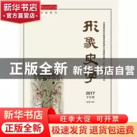 正版 形象史学(2017下半年)(总第10辑) 刘中玉 社会科学文献出版