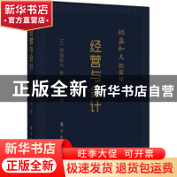 正版 稻盛和夫的实学:经营与会计 (日)稻盛和夫著 东方出版社 978