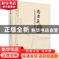 正版 志丹苑:上海元代水闸遗址考古报告 宋建主编 科学出版社 978