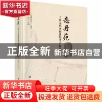 正版 志丹苑:上海元代水闸遗址考古报告 宋建主编 科学出版社 978