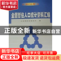 正版 全国暂住人口统计资料汇编:2010年 公安部治安管理局 群众