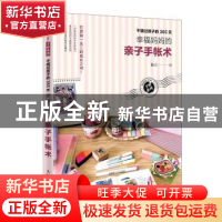 正版 不错过孩子的365天:幸福妈妈的亲子手帐术 温言著 人民邮电