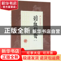 正版 碧血鸳鸯:第二部 徐春羽著 中国文史出版社 9787503499852
