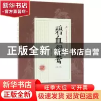 正版 碧血鸳鸯:第二部 徐春羽著 中国文史出版社 9787503499852
