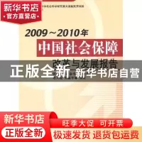 正版 2009-2010年中国社会保障改革与发展报告 邓大松,刘昌平等