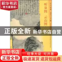 正版 听泉图 云山图 [清] 石涛 绘 文物出版社 9787501052783 书
