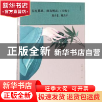 正版 你有蔓草,我有桃花:《诗经》越古老,越美好 尔雅,文道著 中