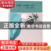 正版 你有蔓草,我有桃花:《诗经》越古老,越美好 尔雅,文道著 中