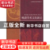 正版 晚清学术文化新论 史革新著 北京师范大学出版社 97873031