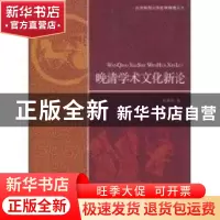 正版 晚清学术文化新论 史革新著 北京师范大学出版社 97873031