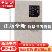 正版 平和与不安分:我眼中的沈从文 李辉著 大象出版社 978753479