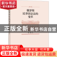 正版 俄罗斯民事诉讼法的变革 刘鹏著 知识产权出版社 9787513055