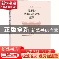 正版 俄罗斯民事诉讼法的变革 刘鹏著 知识产权出版社 9787513055