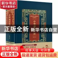 正版 中华成语探源 朱瑞玟 著 中国华侨出版社 9787511366481 书