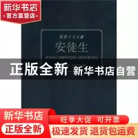正版 世界十大文豪:安徒生 童一秋 吉林文史出版社 978754720421