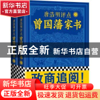 正版 唐浩明评点曾国藩家书 唐浩明 文汇出版社 9787549625659 书