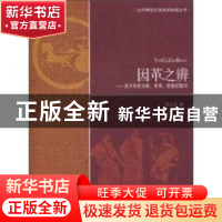 正版 因革之辨:关于历史本体、史学、史家的探讨 周文玖著 北京师