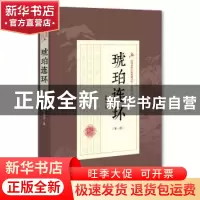 正版 琥珀连环:第一部 徐春羽 著 中国文史出版社 9787503499876