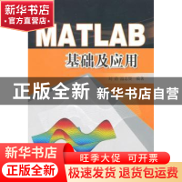 正版 MATLAB基础及应用 刘勍,温志贤编著 东南大学出版社