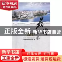 正版 荔湾年鉴:2017 广州市荔湾区年鉴编纂委员会编 广州出版社 9