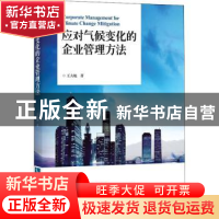 正版 应对气候变化的企业管理方法 王大地著 知识产权出版社 9787