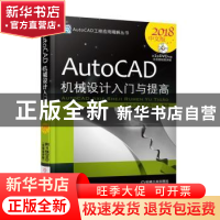 正版 AutoCAD机械设计入门与提高:2018中文版 北京兆迪科技有限公