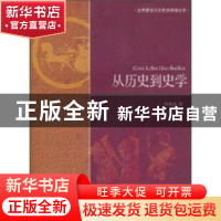 正版 从历史到史学 向燕南著 北京师范大学出版社 978730310992