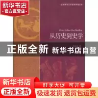 正版 从历史到史学 向燕南著 北京师范大学出版社 978730310992