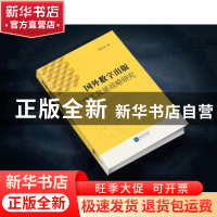 正版 国外数字出版全球化发展战略研究 侯欣洁著 知识产权出版社