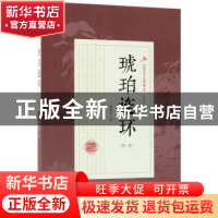 正版 琥珀连环:第二部 徐春羽著 中国文史出版社 9787503499883