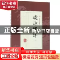 正版 琥珀连环:第二部 徐春羽著 中国文史出版社 9787503499883