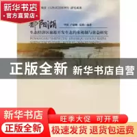 正版 鄱阳湖生态经济区旅游开发生态约束机制与效益研究 李波,卢
