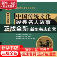 正版 中国传统文化经典名人故事:日汉对照 金玉顺[等]编译 大连理