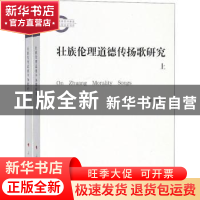 正版 壮族伦理道德传扬歌研究(上下) 蒙元耀著 人民出版社 978701
