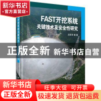 正版 FAST开挖系统关键技术及安全性研究 沈志平等著 科学出版社