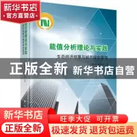 正版 能值分析理论与实践:生态经济核算与城市绿色管理 刘耕源,