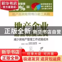 正版 地产企业运营制度工具 丁祖昱主编 中国物资出版社 97