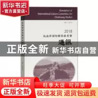正版 2018敦煌学国际联络委员会通讯 郝春文主编 上海古籍出版社