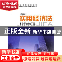 正版 实用经济法(第四版) 徐嬿等 上海交通大学出版社 97873130