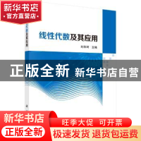 正版 线性代数及其应用 刘华珂主编 科学出版社 9787030583918 书