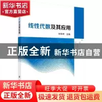 正版 线性代数及其应用 刘华珂主编 科学出版社 9787030583918 书