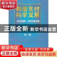 正版 和谐支付 科学发展:《支付清算》优秀文章选编:2003-2009:第