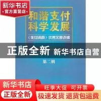 正版 和谐支付 科学发展:《支付清算》优秀文章选编:2003-2009:第