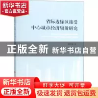 正版 省际边缘区接受中心城市经济辐射研究 何龙斌著 人民出版社